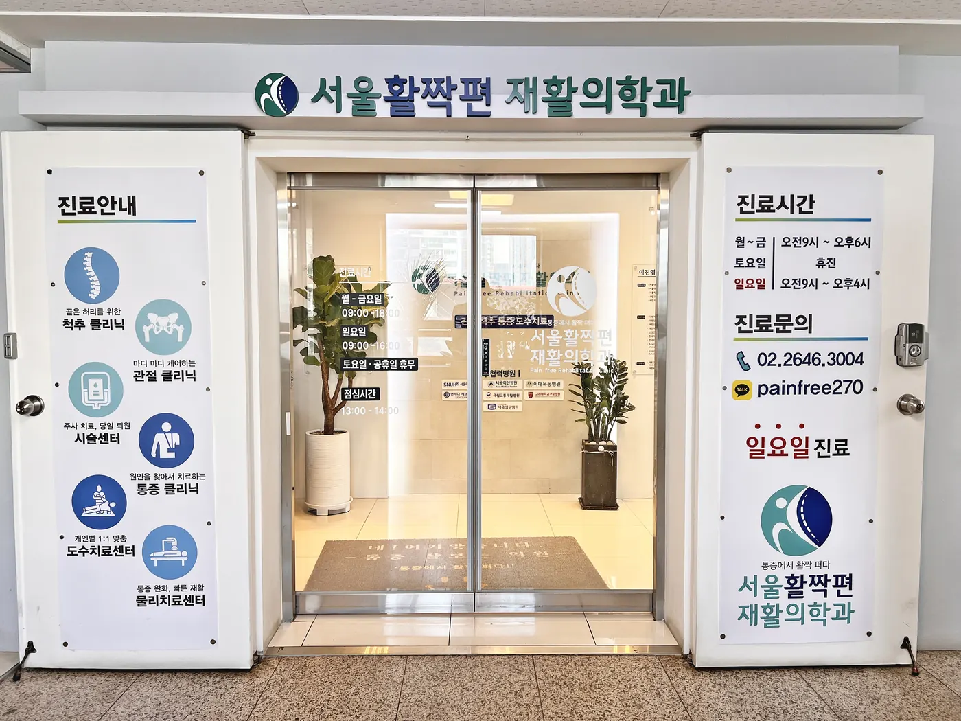 서울활짝편재활의학과 입구 · 3층